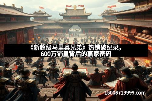 《新超级马里奥兄弟》热销破纪录，600万销量背后的赢家密码